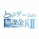 とあるゲームの無課金兵Ⅱ（無課金兵モバマス）