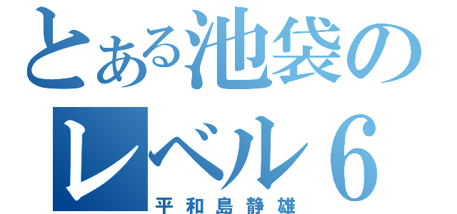 とある池袋のレベル６（平和島静雄）