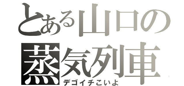 とある山口の蒸気列車（デゴイチこいよ）