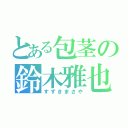 とある包茎の鈴木雅也（すずきまさや）