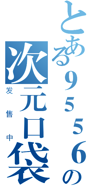 とある９５５６８の次元口袋（发售中）