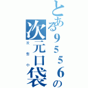 とある９５５６８の次元口袋（发售中）