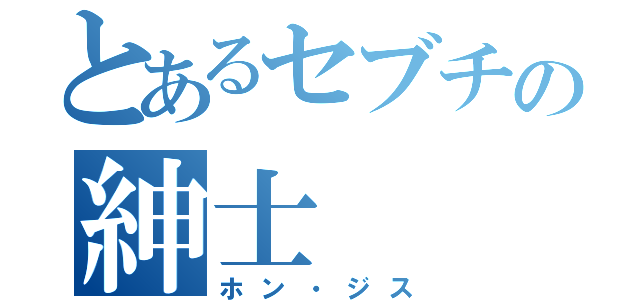 とあるセブチの紳士（ホン・ジス）