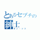 とあるセブチの紳士（ホン・ジス）