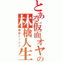 とある仮面オヤジの林檎人生（借金トッシュ）