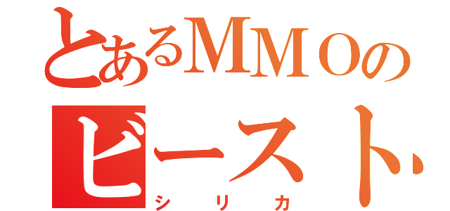 とあるＭＭＯのビーストテイマー（シリカ）