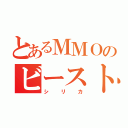 とあるＭＭＯのビーストテイマー（シリカ）