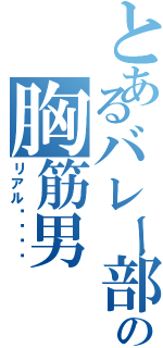 とあるバレー部の胸筋男Ⅱ（リアル⚫︎⚫︎）