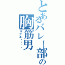 とあるバレー部の胸筋男Ⅱ（リアル⚫︎⚫︎）