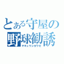 とある守屋の野球勧誘（ヤキュウシヨウゼ）