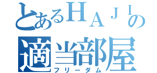 とあるＨＡＪＩＭＥの適当部屋（フリーダム）