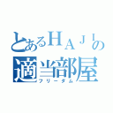 とあるＨＡＪＩＭＥの適当部屋（フリーダム）