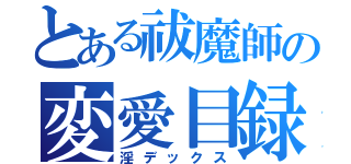 とある祓魔師の変愛目録（淫デックス）