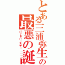 とある三浦弥生の最悪の誕生日（バッドバースデー）