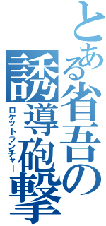 とある省吾の誘導砲撃（ロケットランチャー）