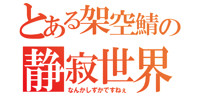 とある架空鯖の静寂世界（なんかしずかですねぇ）