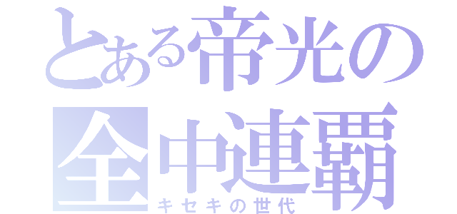 とある帝光の全中連覇（キセキの世代）