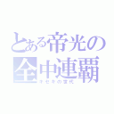 とある帝光の全中連覇（キセキの世代）