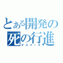 とある開発の死の行進（デスマーチ）