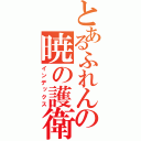 とあるふれんの暁の護衛（インデックス）