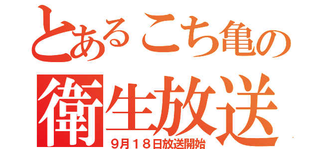 とあるこち亀の衛生放送（９月１８日放送開始）