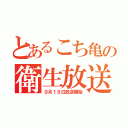 とあるこち亀の衛生放送（９月１８日放送開始）