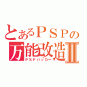 とあるＰＳＰの万能改造Ⅱ（ＰＳＰハッカー）