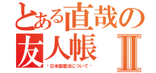 とある直哉の友人帳Ⅱ（〜日本国憲法について〜）