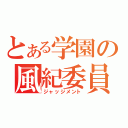 とある学園の風紀委員（ジャッジメント）