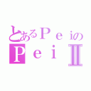 とあるＰｅｉのＰｅｉⅡ（）