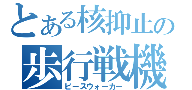 とある核抑止の歩行戦機（ピースウォーカー）