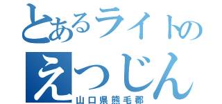 とあるライトのえつじん（山口県熊毛郡）