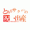 とあるサクメンの祝・出産（そまさんおめでとう）