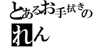 とあるお手拭きのれん（）