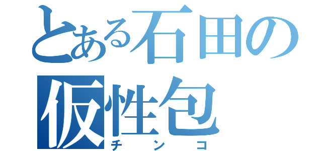 とある石田の仮性包（チンコ）