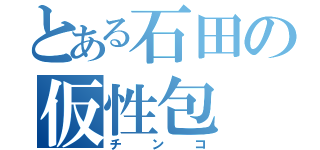 とある石田の仮性包（チンコ）