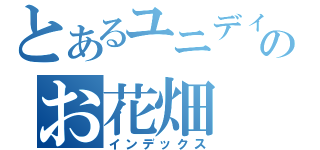 とあるユニディのお花畑（インデックス）