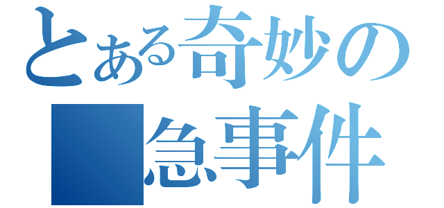 とある奇妙の緊急事件（）