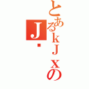 とあるｋＪｘのＪ（）