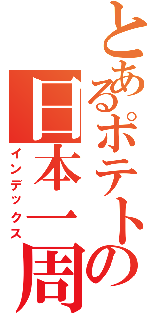 とあるポテトの日本一周（インデックス）