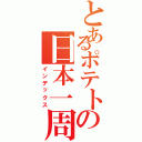 とあるポテトの日本一周（インデックス）