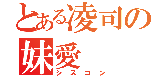 とある凌司の妹愛（シスコン）