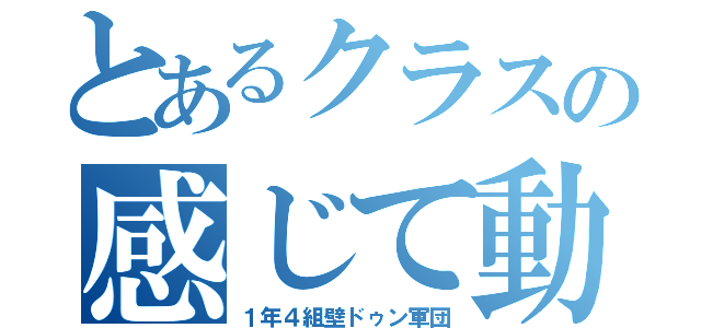 とあるクラスの感じて動け（１年４組壁ドゥン軍団）