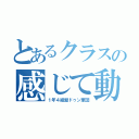 とあるクラスの感じて動け（１年４組壁ドゥン軍団）