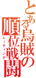 とある烏賊の順位戦闘Ⅱ（レーティング）