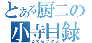 とある厨二の小寺目録（こでらックス）