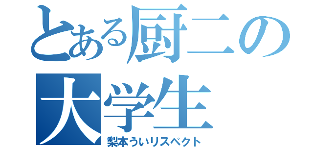 とある厨二の大学生（梨本ういリスペクト）