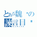 とある魏徵の諫言目錄（インデックス）