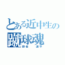 とある近中生の蹴球魂（野老  遼平）