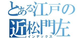 とある江戸の近松門左衛門（インデックス）